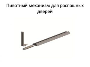 Пивотный механизм для распашной двери с направляющей для прямых дверей Астрахань